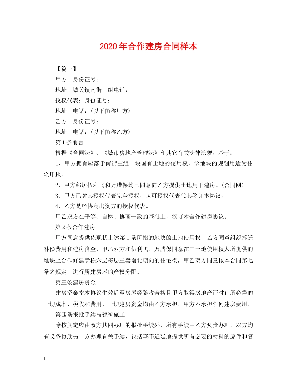 2024年合作建房合同样本_第1页
