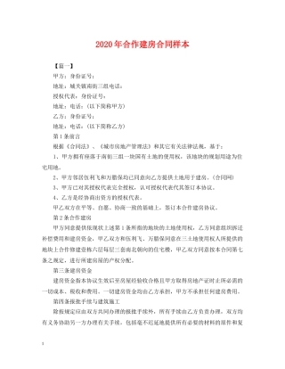 2024年合作建房合同样本