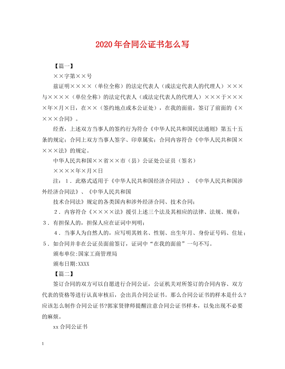 2024年合同公证书怎么写_第1页