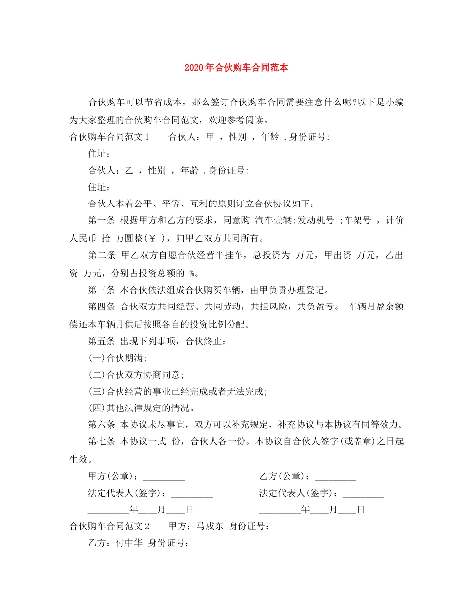 2024年合伙购车合同范本_第1页