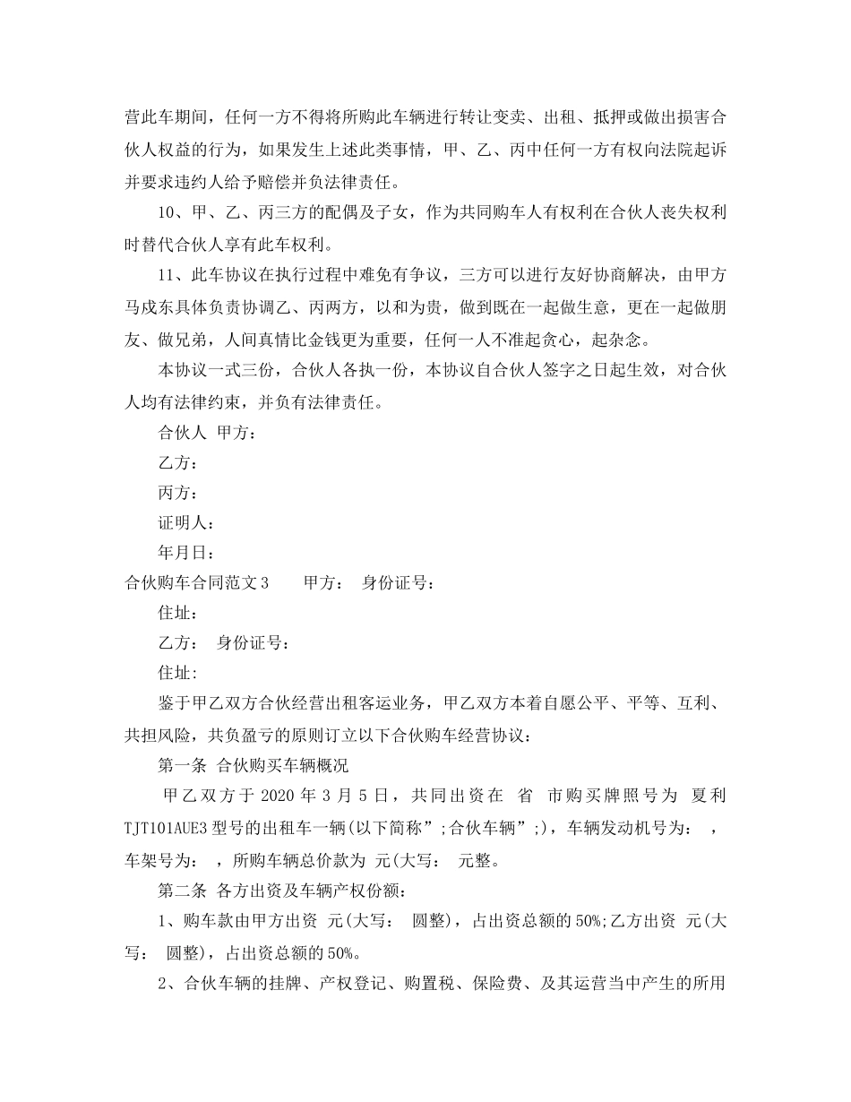 2024年合伙购车合同范本_第3页