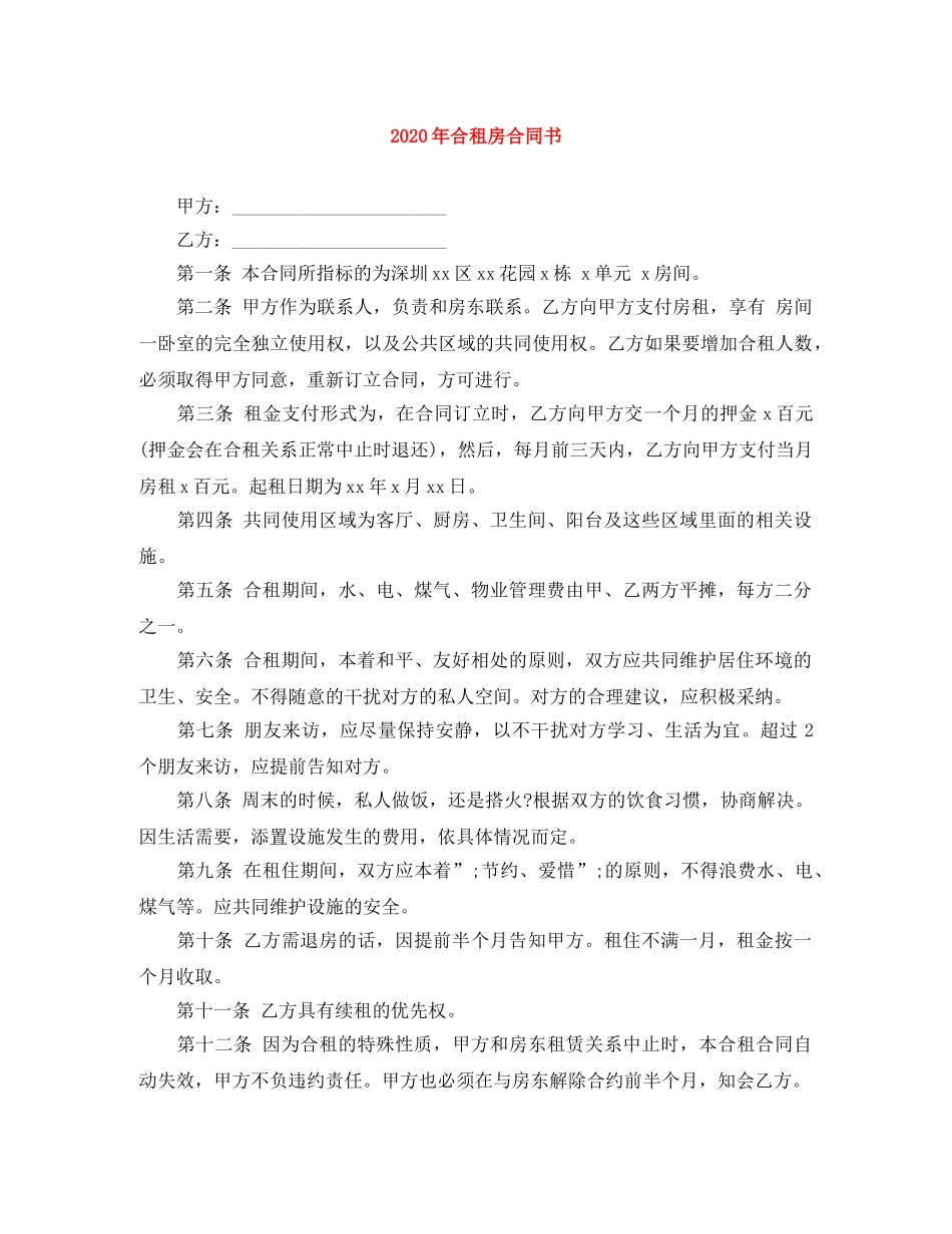 2024年合租房合同书_第1页