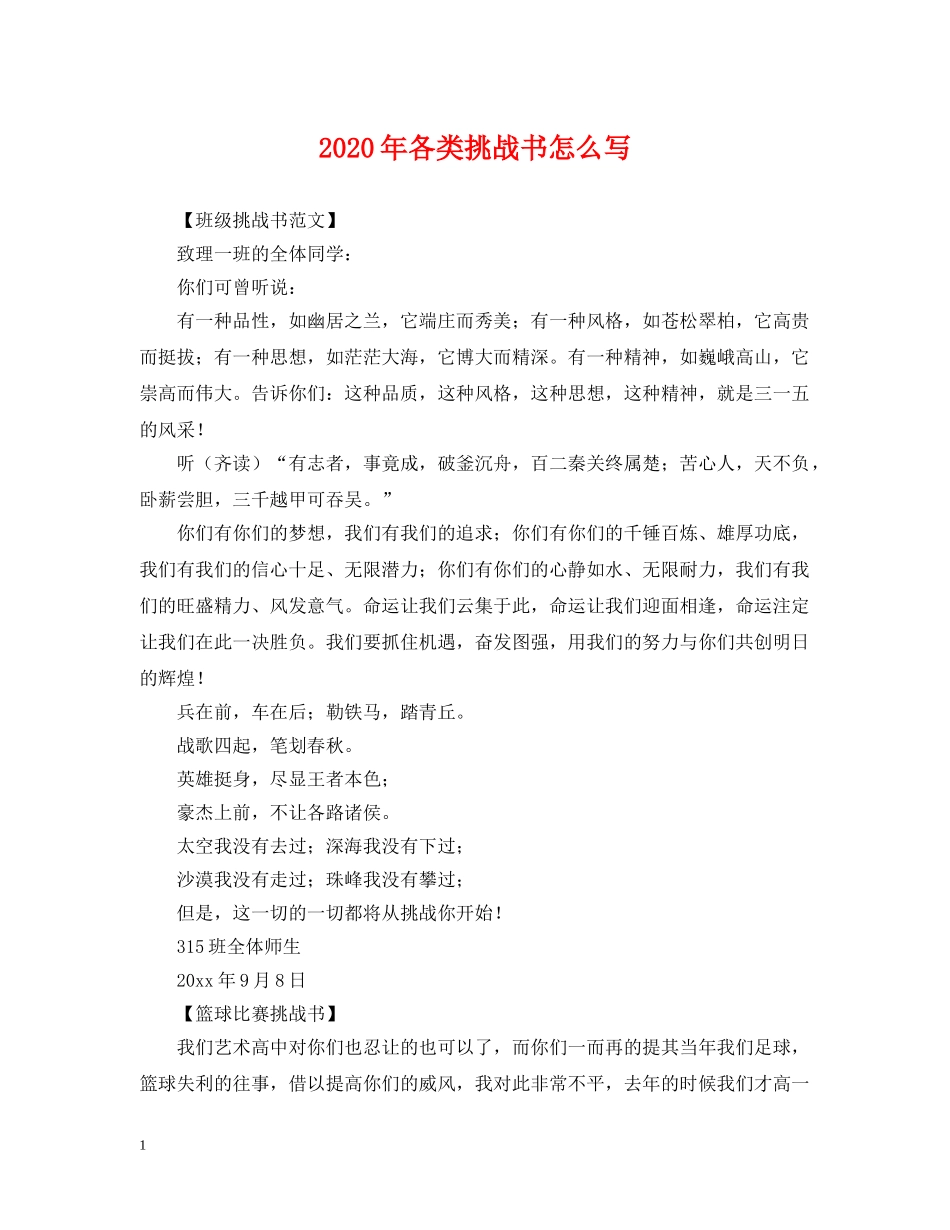 2024年各类挑战书怎么写_第1页