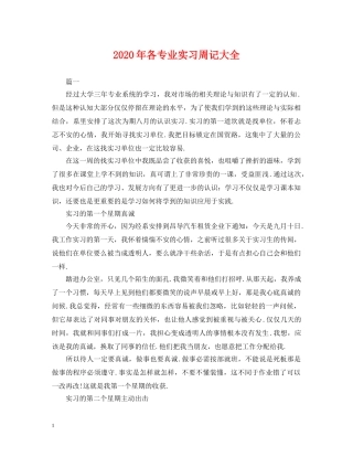 2024年各专业实习周记大全