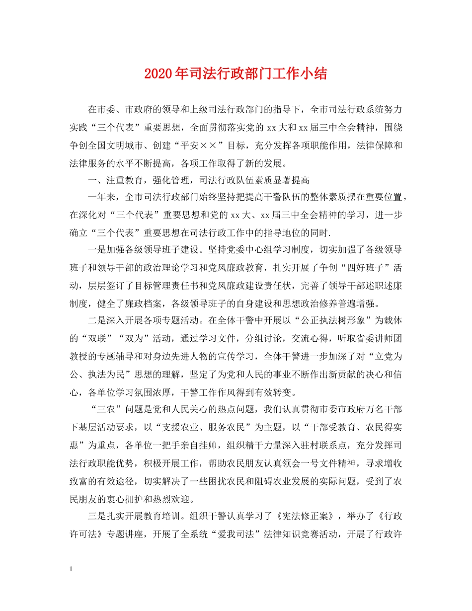 2024年司法行政部门工作小结_第1页