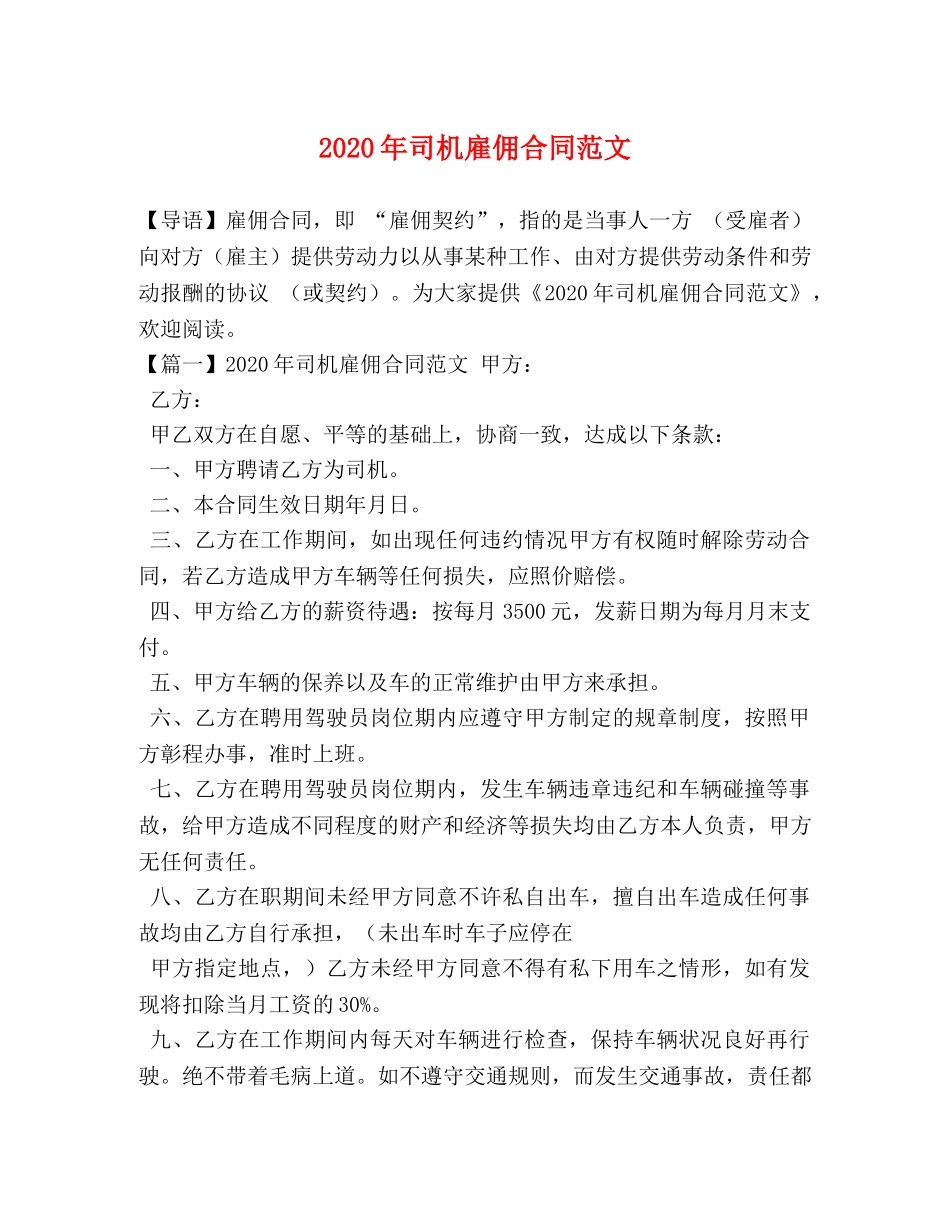2024年司机雇佣合同范文 (2)_第1页