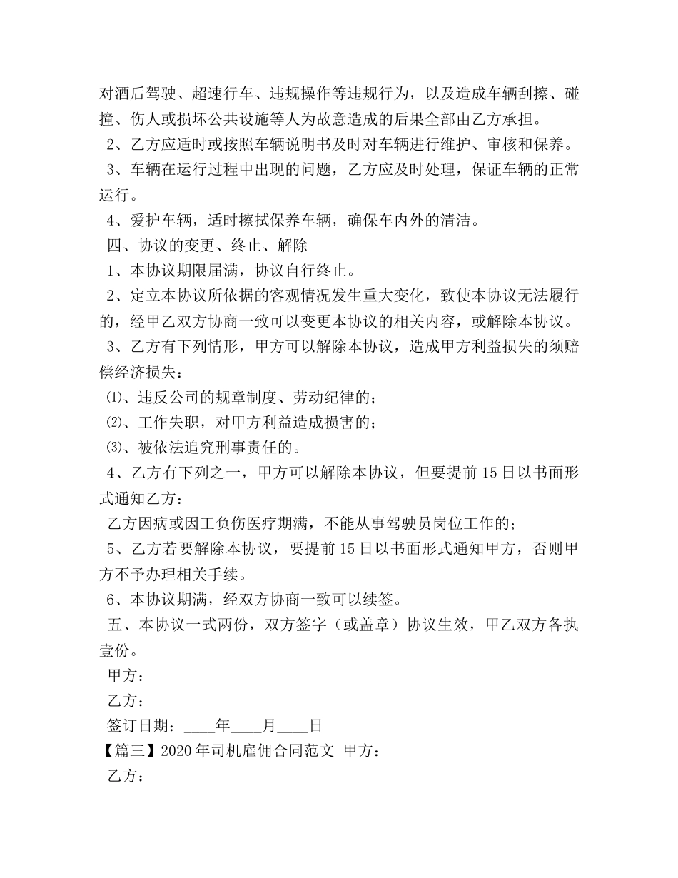 2024年司机雇佣合同范文 (2)_第3页