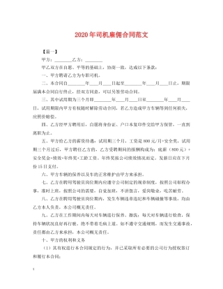 2024年司机雇佣合同范文