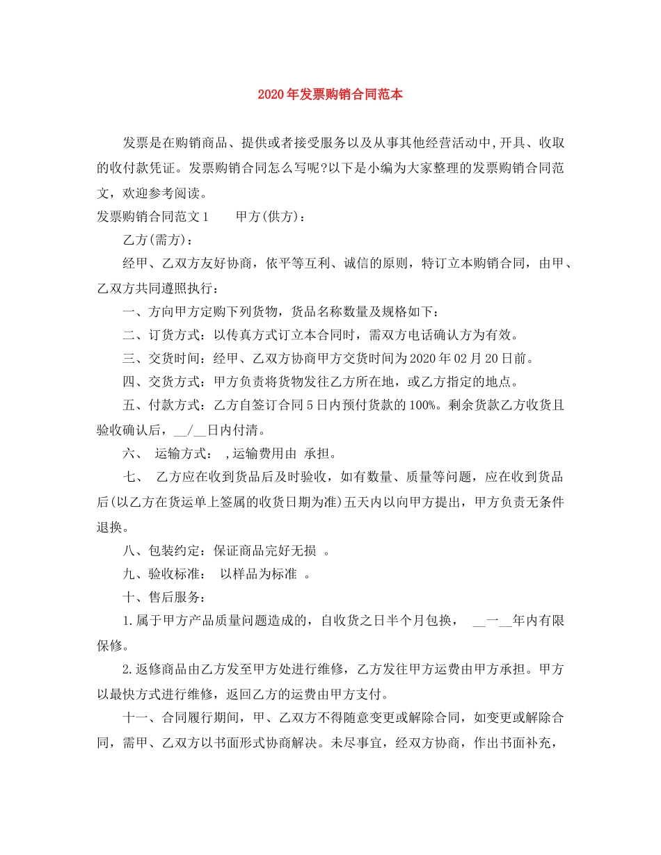 2024年发票购销合同范本_第1页