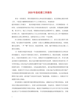 2024年县纪委工作报告