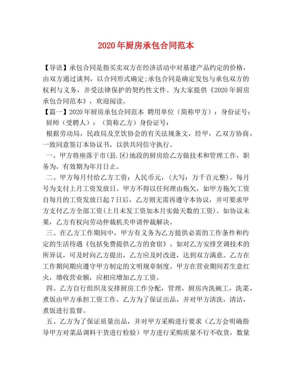 2024年厨房承包合同范本_第1页