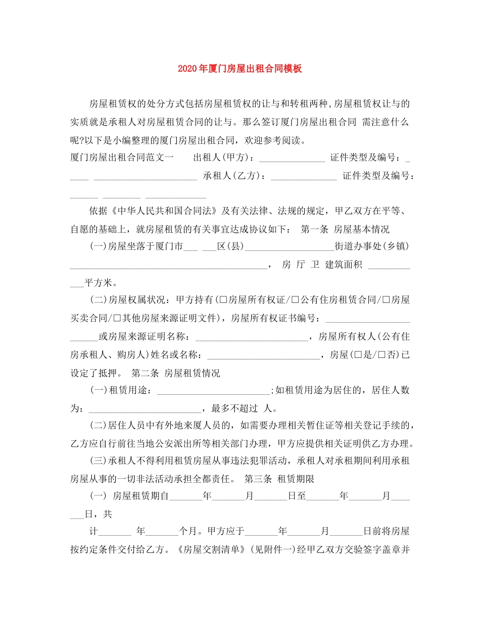 2024年厦门房屋出租合同模板_第1页