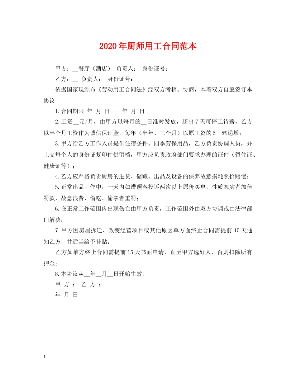 2024年厨师用工合同范本_第1页