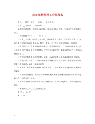 2024年厨师用工合同范本