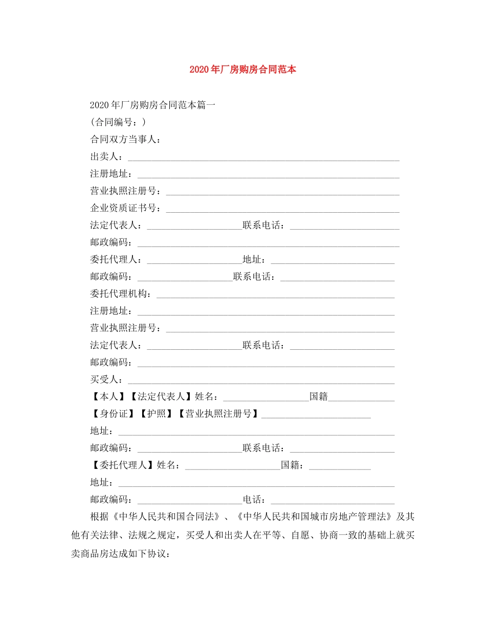 2024年厂房购房合同范本_第1页