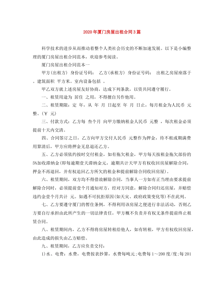 2024年厦门房屋出租合同3篇_第1页