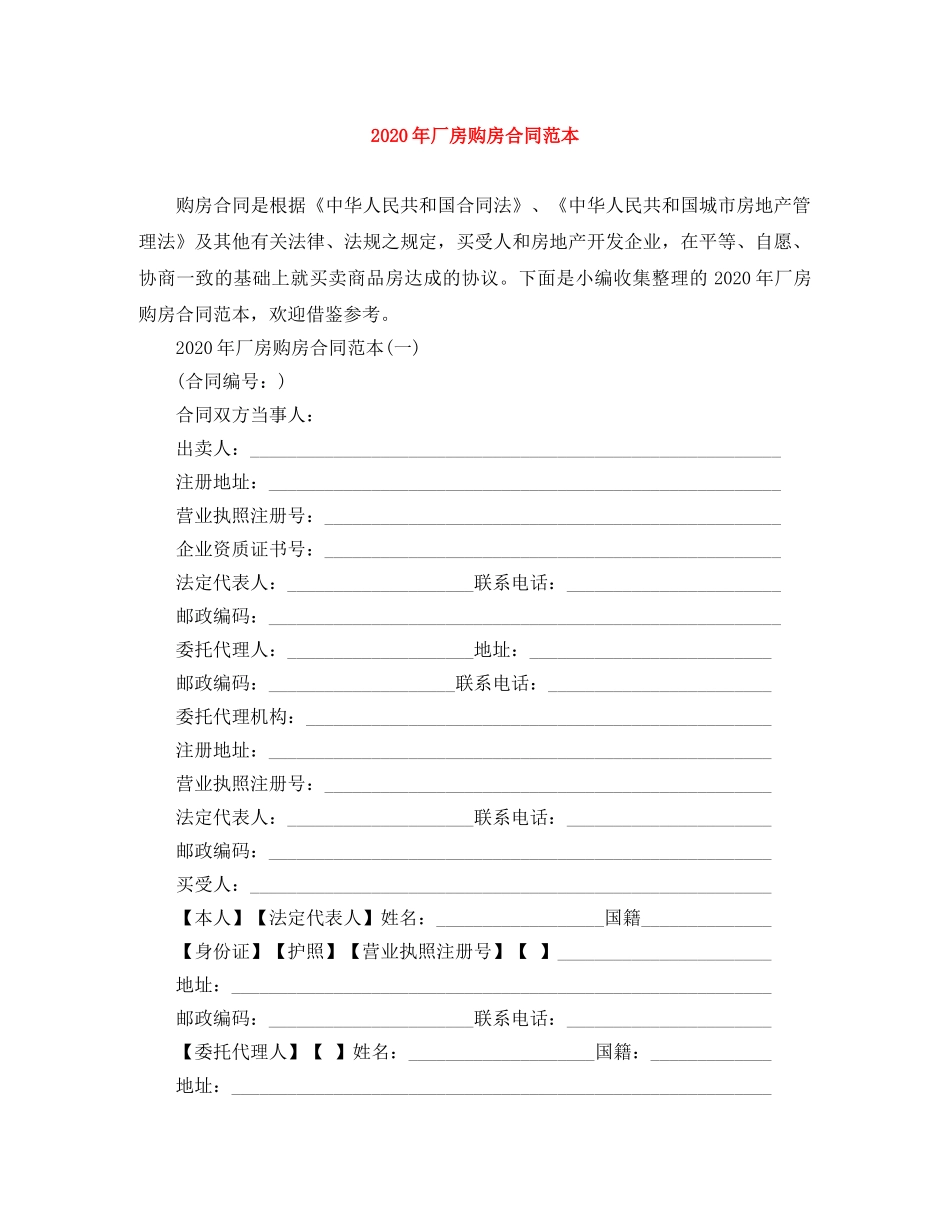 2024年厂房购房合同范本(1)_第1页