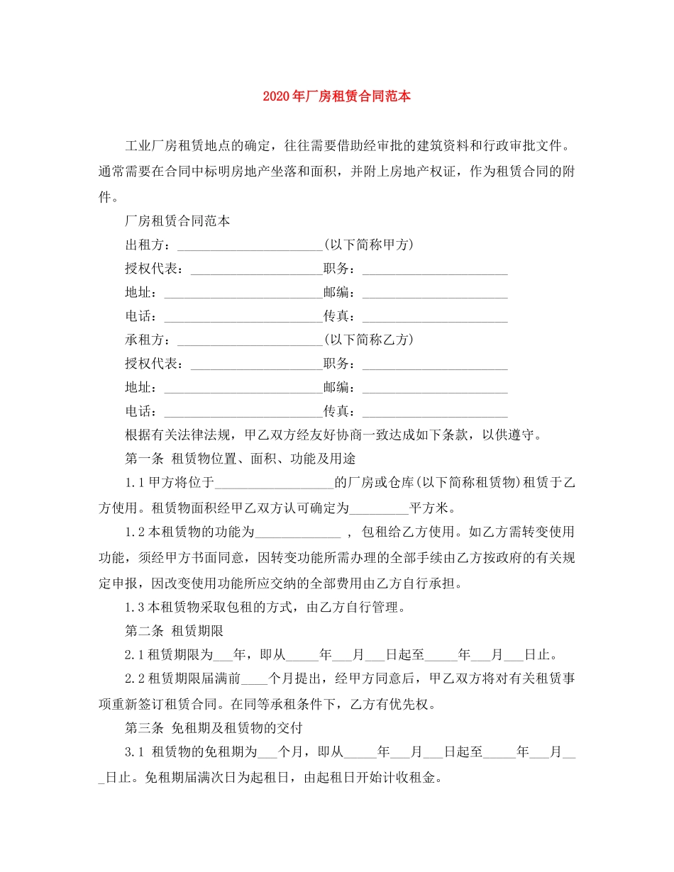 2024年厂房租赁合同范本_第1页