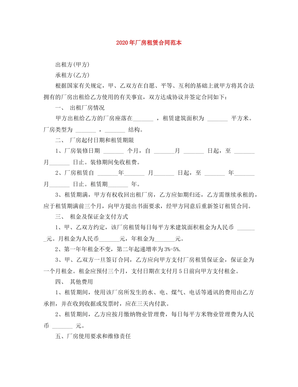 2024年厂房租赁合同范本(1)_第1页