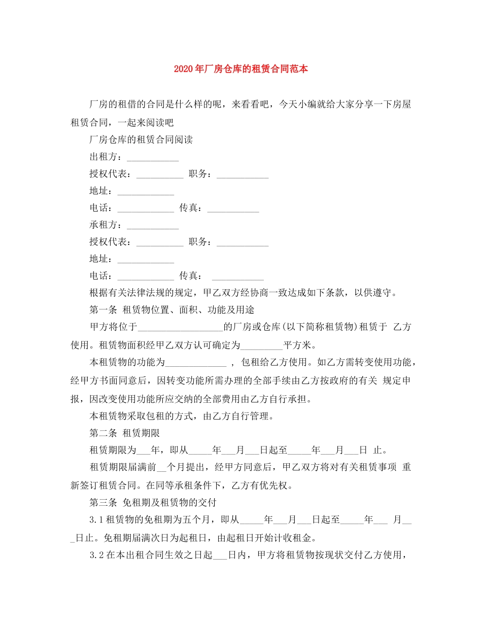 2024年厂房仓库的租赁合同范本_第1页