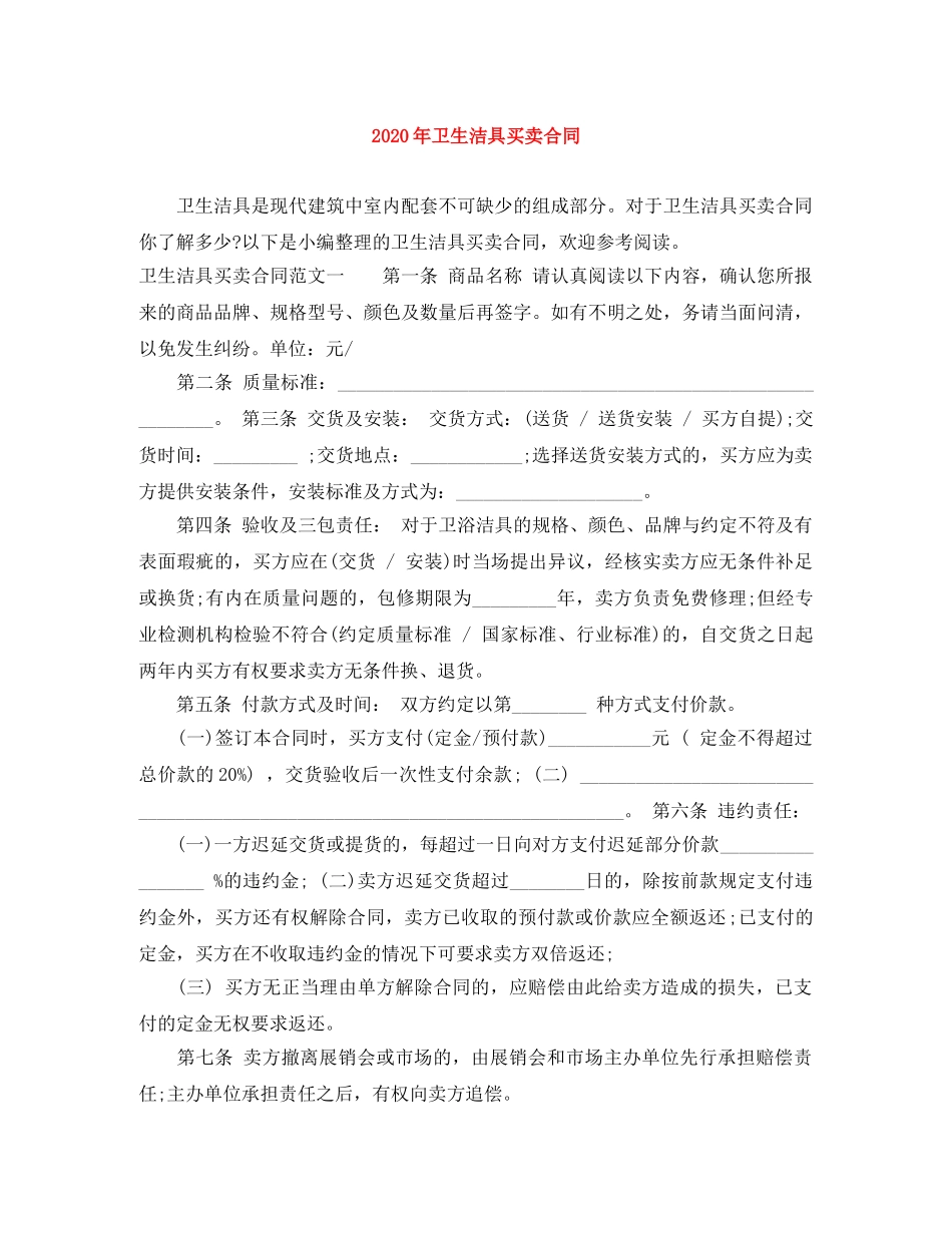 2024年卫生洁具买卖合同_第1页