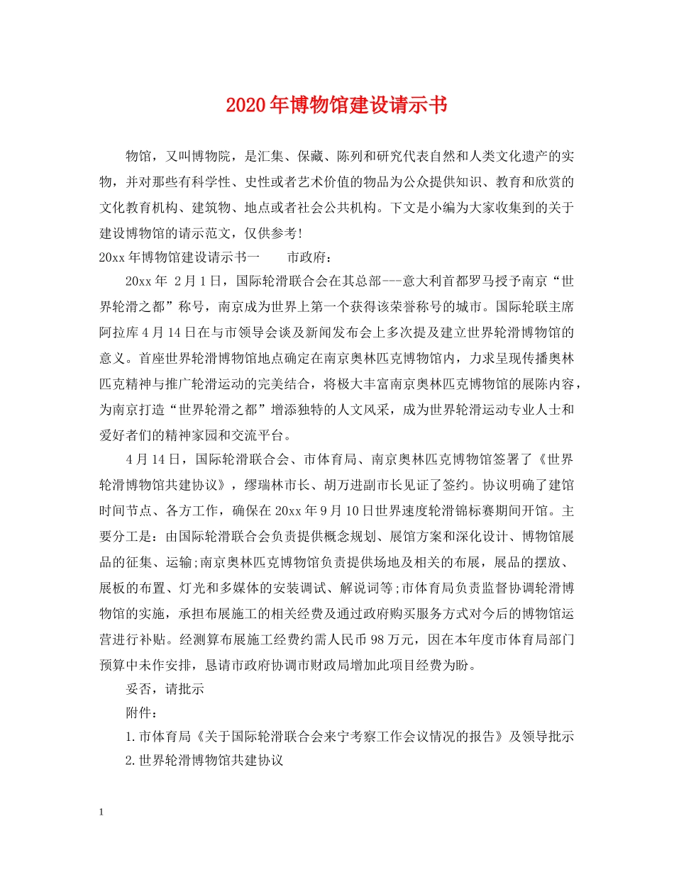 2024年博物馆建设请示书_第1页