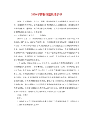 2024年博物馆建设请示书