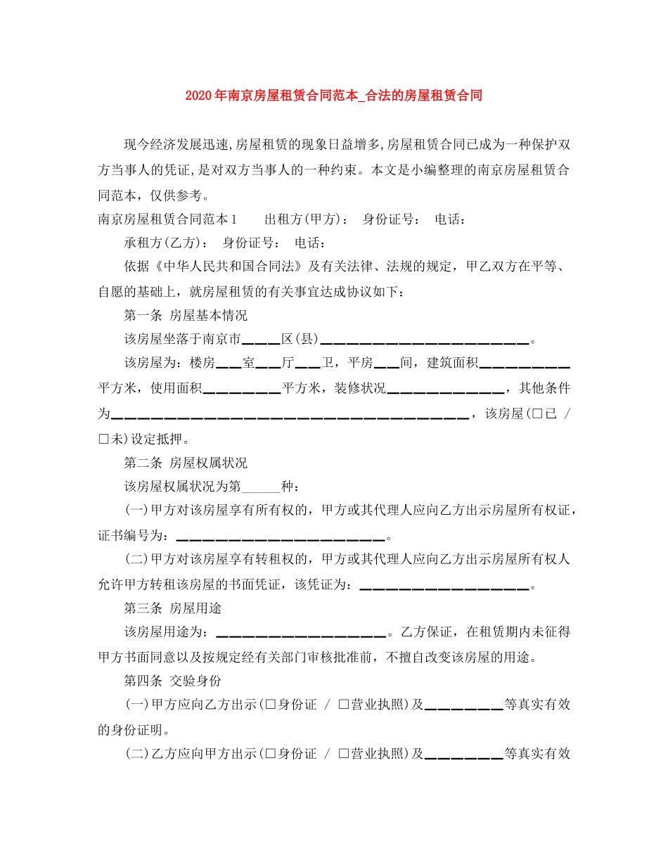 2024年南京房屋租赁合同范本_合法的房屋租赁合同_第1页