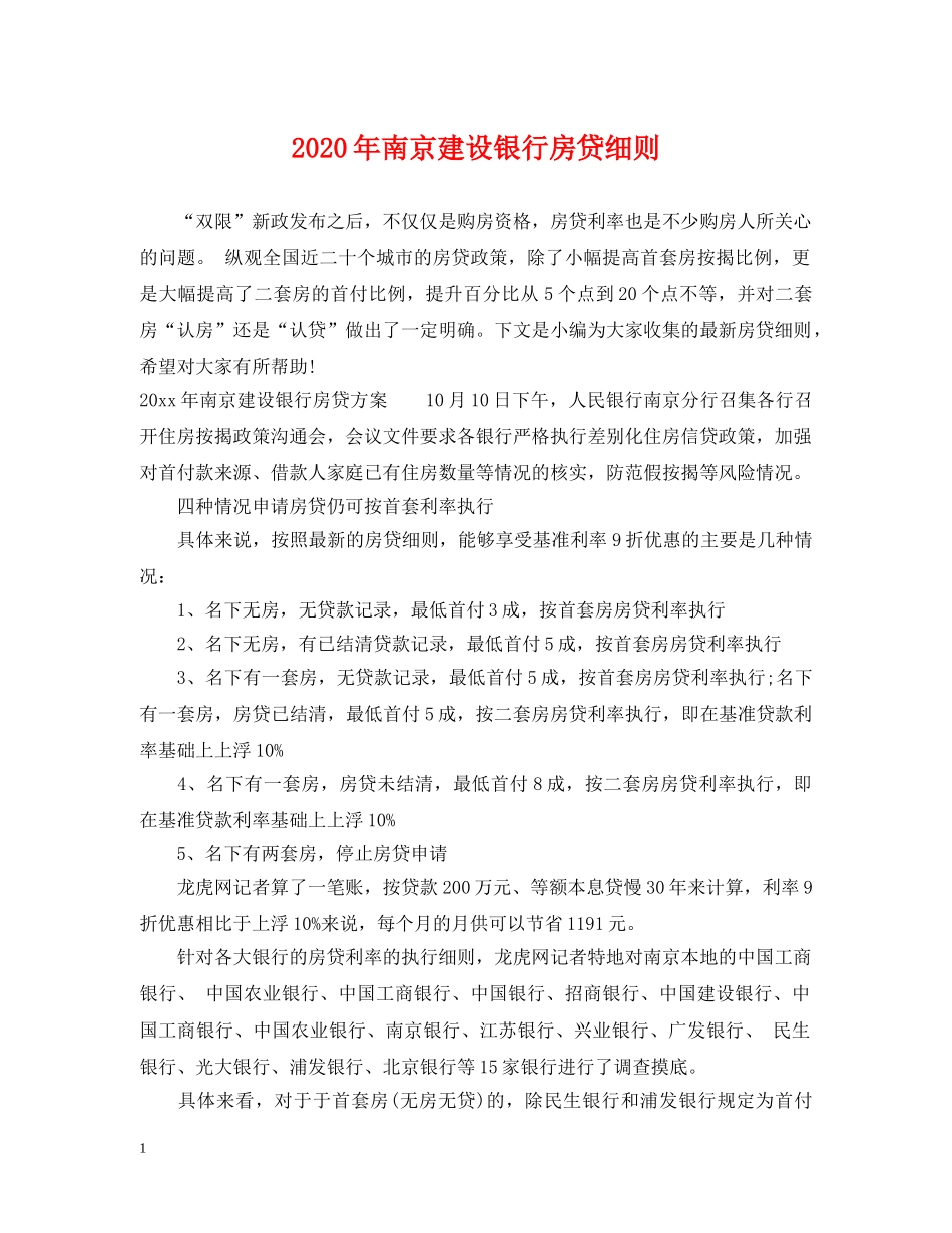 2024年南京建设银行房贷细则_第1页