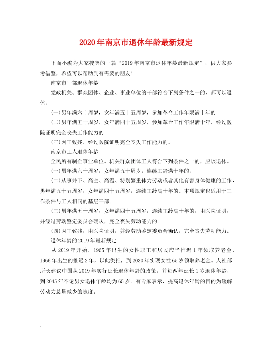 2024年南京市退休年龄最新规定_第1页