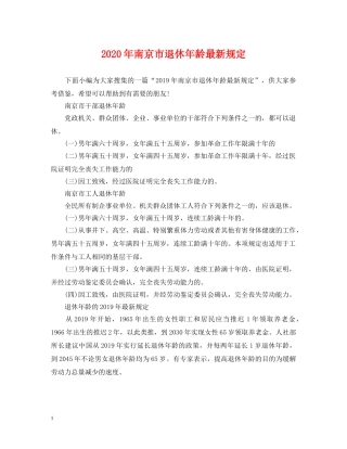 2024年南京市退休年龄最新规定