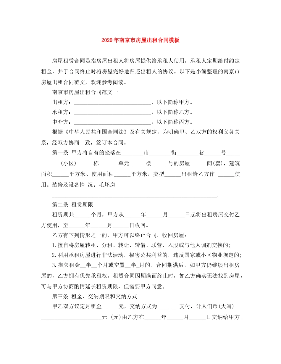 2024年南京市房屋出租合同模板_第1页