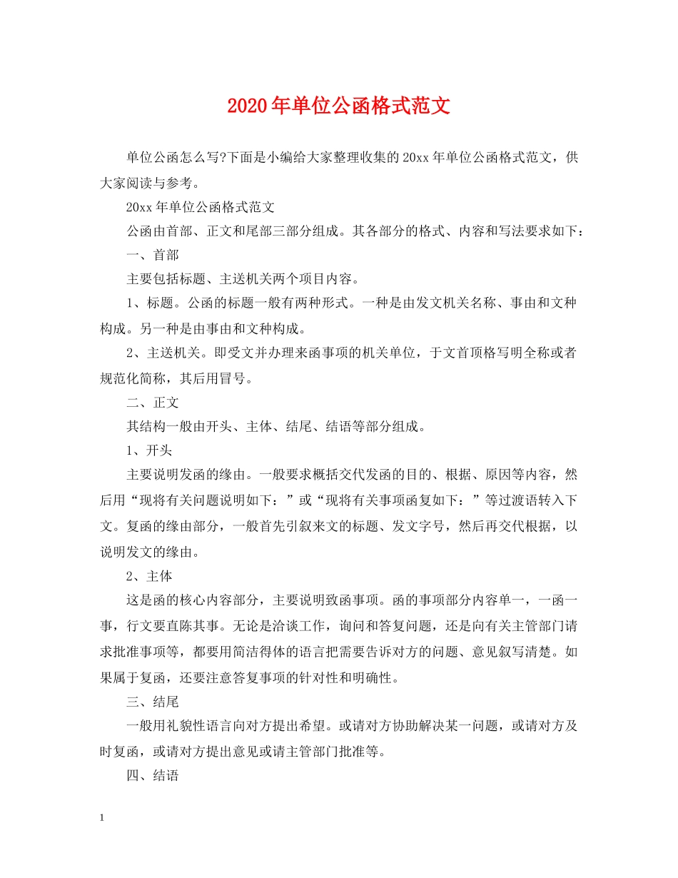 2024年单位公函格式范文_第1页