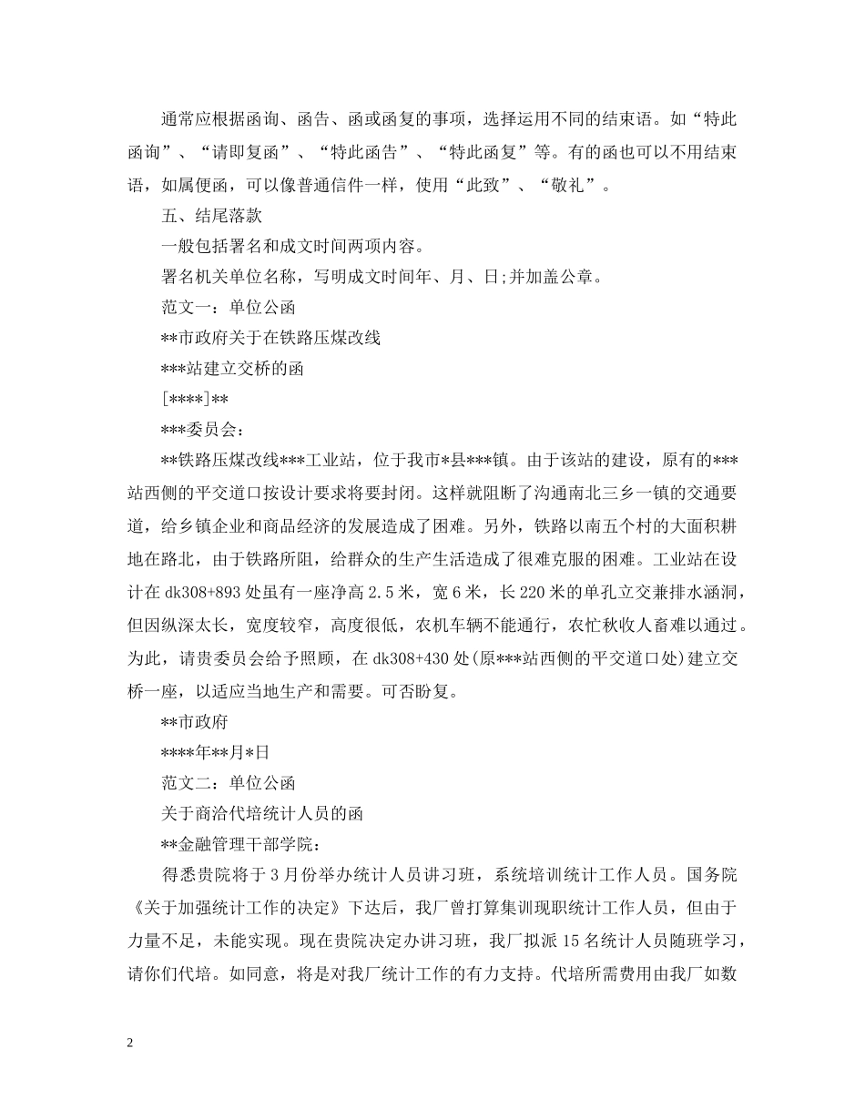 2024年单位公函格式范文_第2页