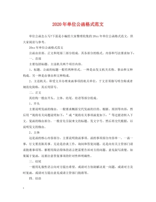 2024年单位公函格式范文
