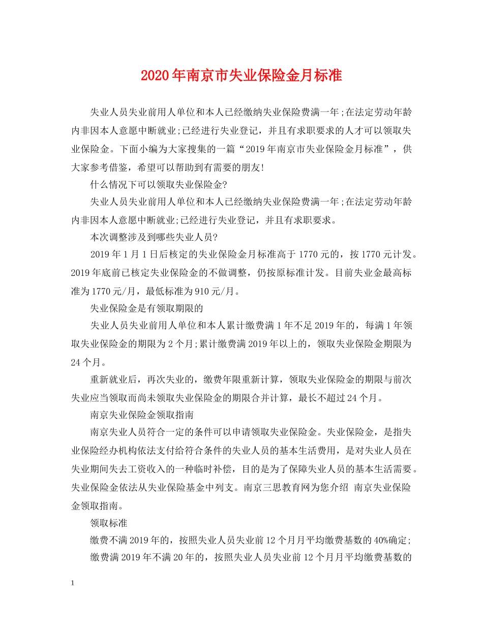 2024年南京市失业保险金月标准_第1页