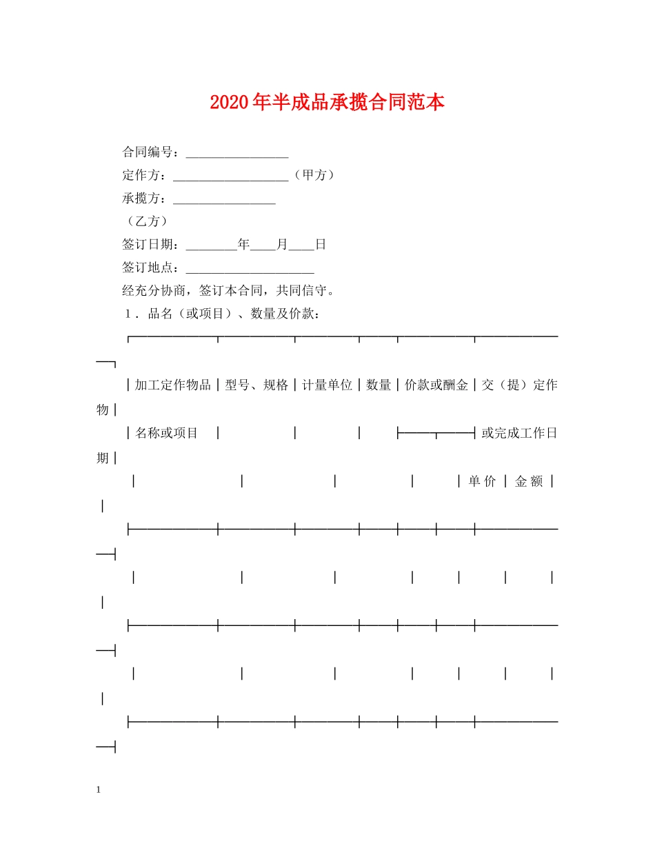 2024年半成品承揽合同范本_第1页