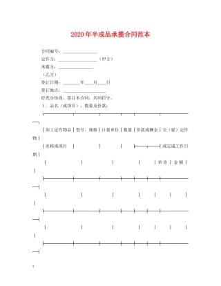 2024年半成品承揽合同范本
