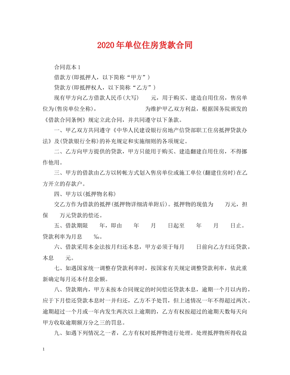 2024年单位住房货款合同_第1页