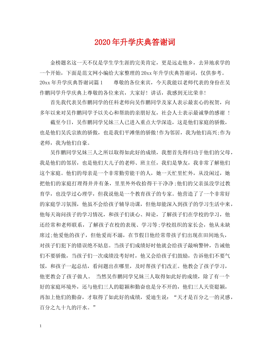 2024年升学庆典答谢词_第1页