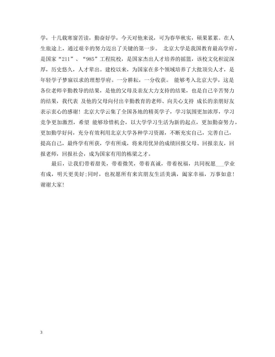 2024年升学庆典答谢词_第3页