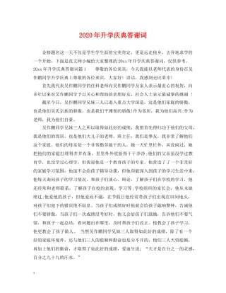 2024年升学庆典答谢词