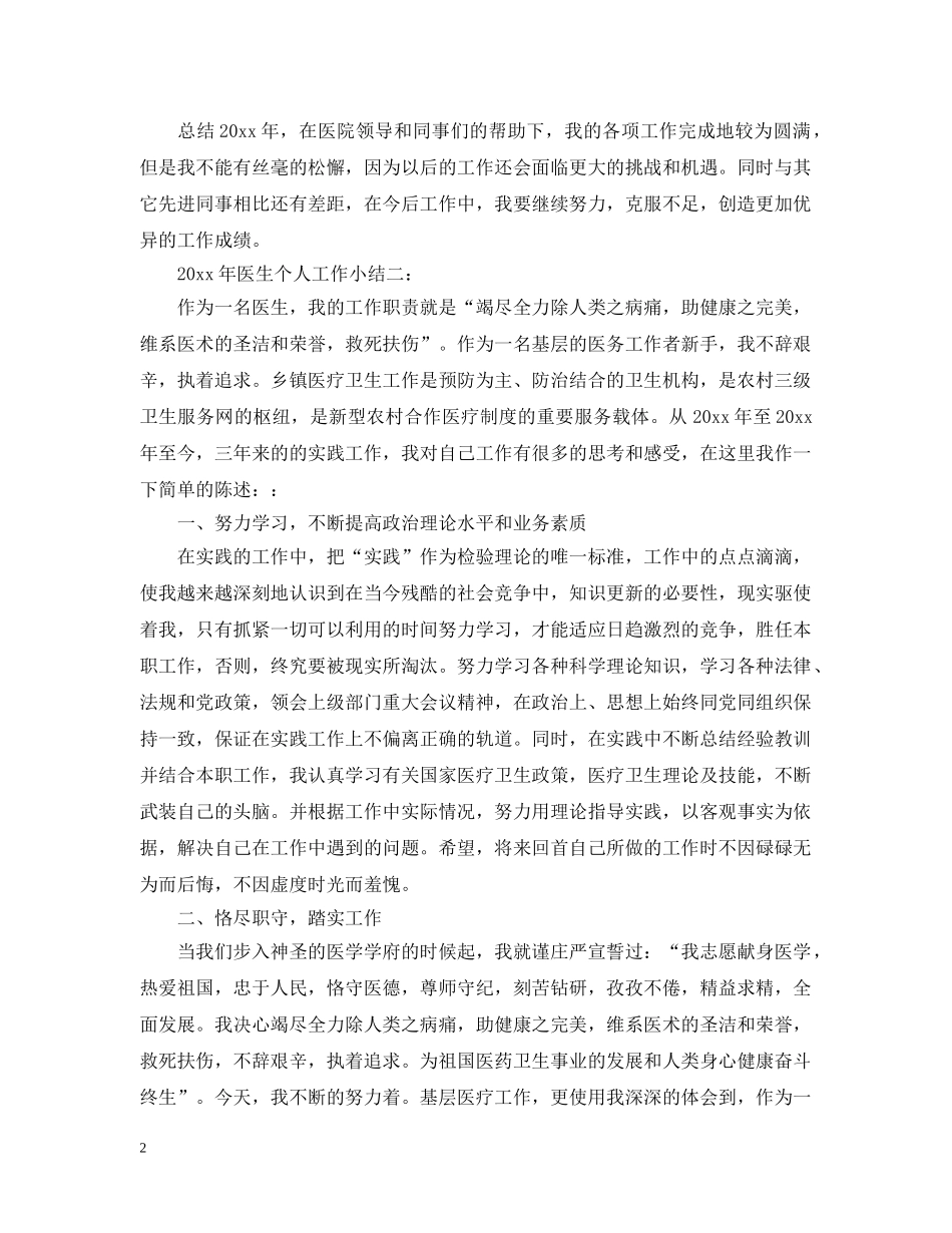 2024年医生个人工作小结4篇_第2页