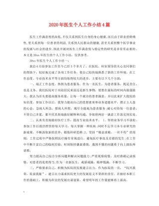 2024年医生个人工作小结4篇