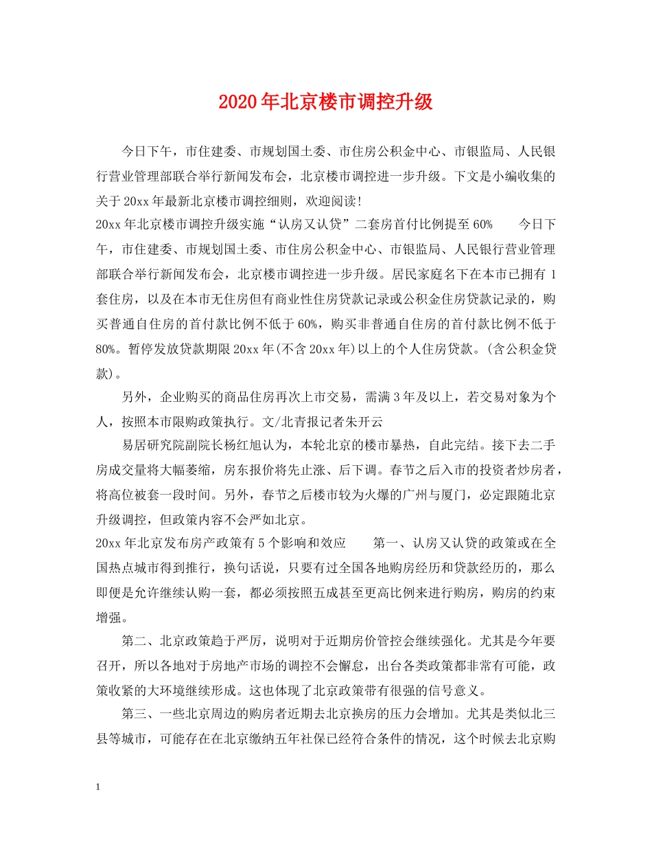 2024年北京楼市调控升级_第1页