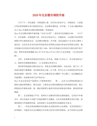 2024年北京楼市调控升级