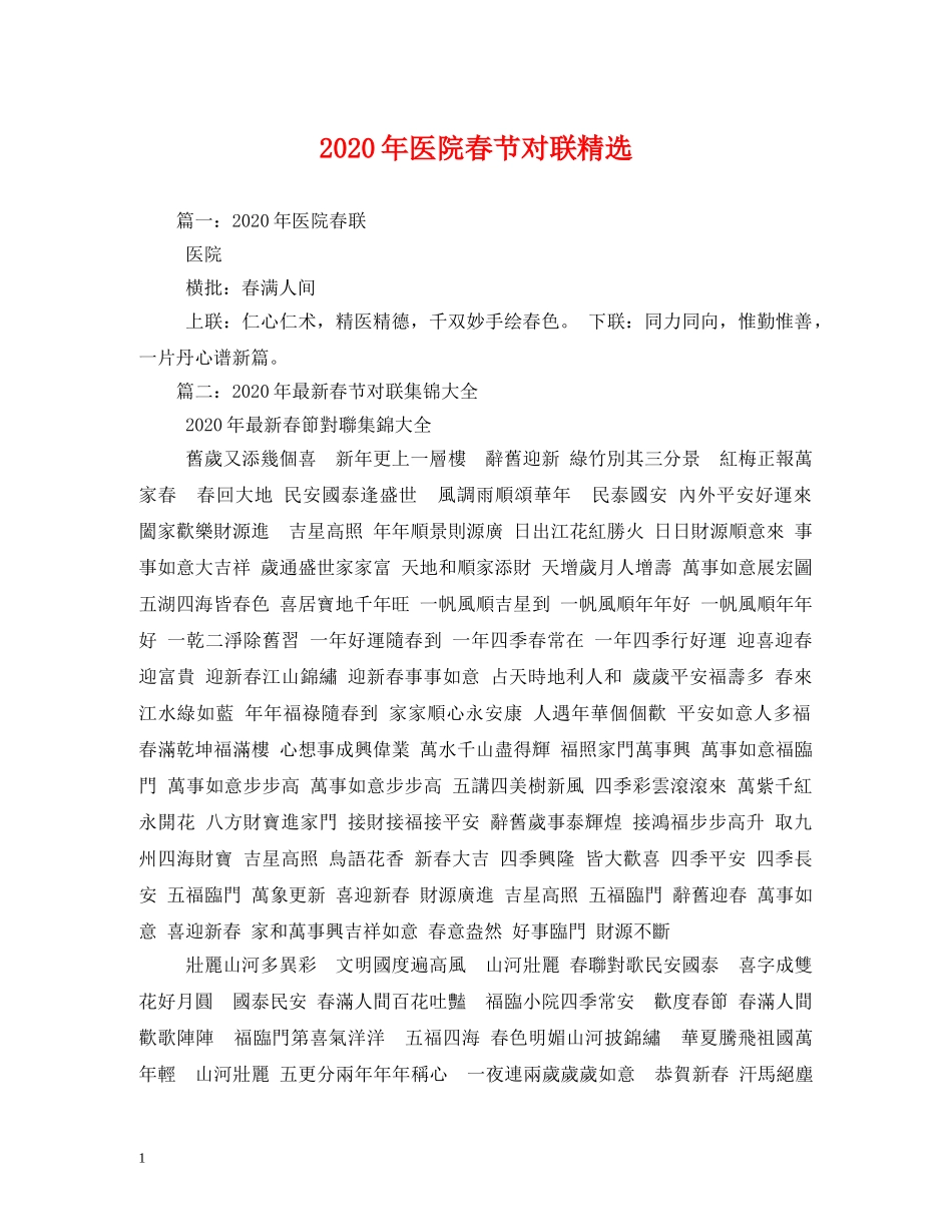 2024年医院春节对联精选_第1页