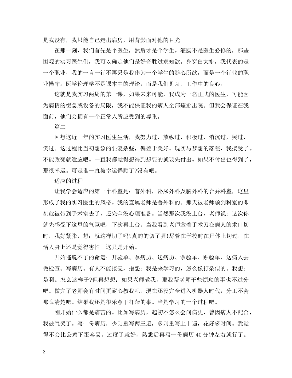 2024年医疗人员实习周记范文【三篇】_第2页