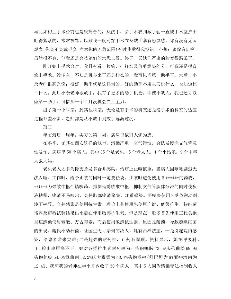 2024年医疗人员实习周记范文【三篇】_第3页