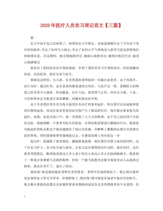 2024年医疗人员实习周记范文【三篇】